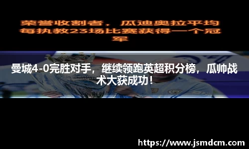 曼城4-0完胜对手，继续领跑英超积分榜，瓜帅战术大获成功！