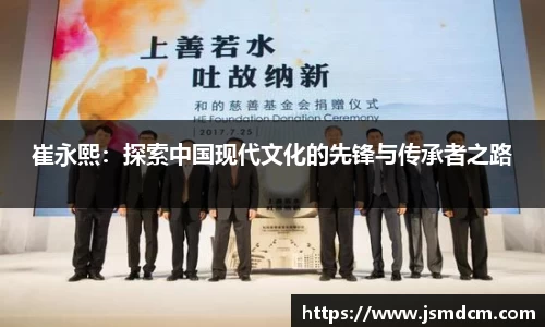 崔永熙：探索中国现代文化的先锋与传承者之路