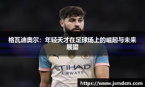 格瓦迪奥尔：年轻天才在足球场上的崛起与未来展望