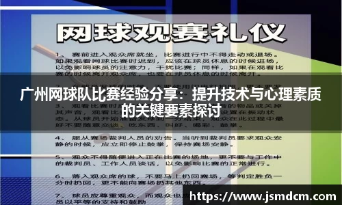 广州网球队比赛经验分享：提升技术与心理素质的关键要素探讨