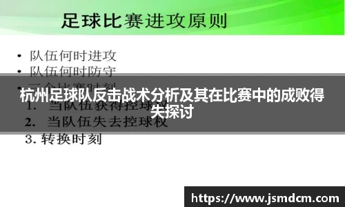 杭州足球队反击战术分析及其在比赛中的成败得失探讨