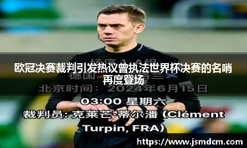 欧冠决赛裁判引发热议曾执法世界杯决赛的名哨再度登场