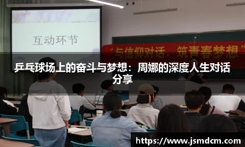 乒乓球场上的奋斗与梦想：周娜的深度人生对话分享