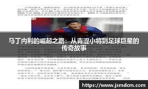马丁内利的崛起之路：从青涩小将到足球巨星的传奇故事