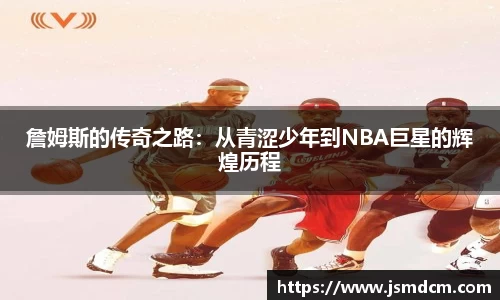 詹姆斯的传奇之路：从青涩少年到NBA巨星的辉煌历程