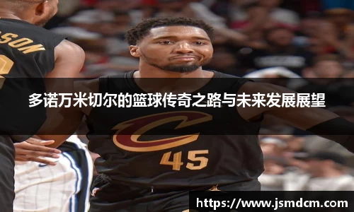 多诺万米切尔的篮球传奇之路与未来发展展望