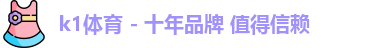 k1体育